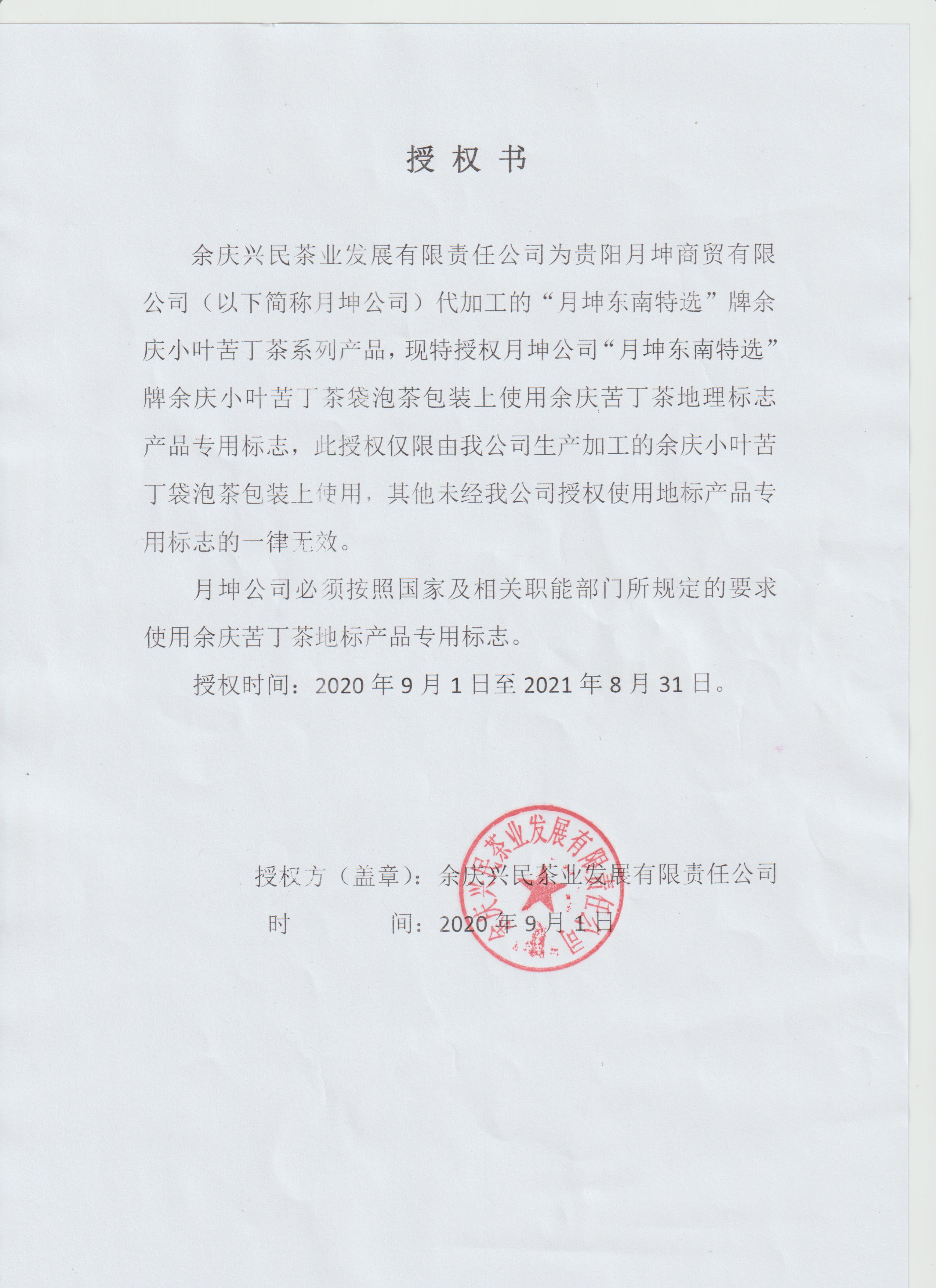 余慶興民茶業發展有限責任公司地理標志使用授權書2020.9.1